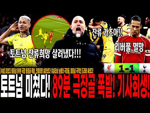 <strong>히샬리송</strong> 눈물의 극장골, 토트넘 리버풀 상대로 극적인 드라마 써냈다! 기사회생한 토트넘!!!