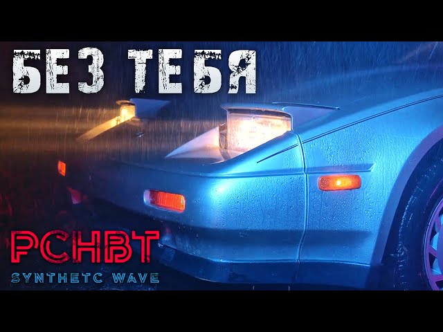 PCHBT - Без тебя (Music Video Tape)