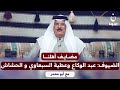 مضايف أهلنا مع أبو معمر والضيوف عبد الوكاع وعطية السبعاوي وأحمد الحشاش 