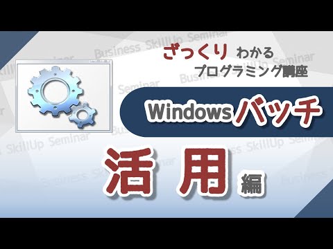 【プログラミング入門】Windowsバッチ【活用編】　ざっくりわかるプログラミング講座