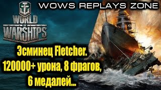 WoWS Replays Zone. Эсминец Fletcher. 120000+ урона, 8 фрагов, 6 медалей...