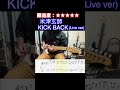 【KICK BACK/米津玄師】毎日ギターソロ 234日目【TAB譜】#shorts