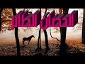 قصه الحصان الطائر الجزء الاول حكايات مسموعه قصه الحصان الطائر الجزء الاول حكايات مسموعه