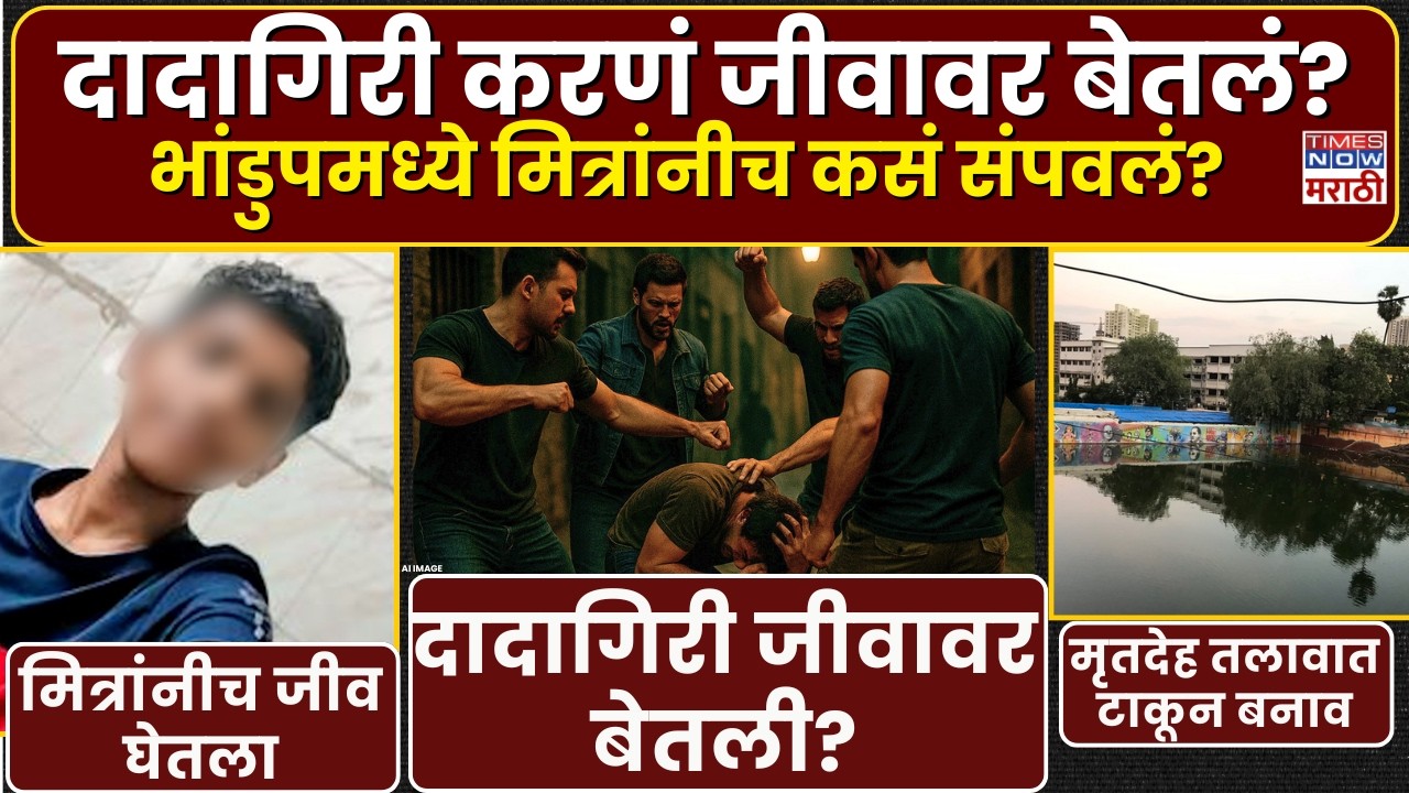 LIVE| Mumbai Crime News: मित्रांनीच घेतला 8वीच्या विद्यार्थ्याचा जीव, मृतदेह तलावात फेकत रचला बनाव