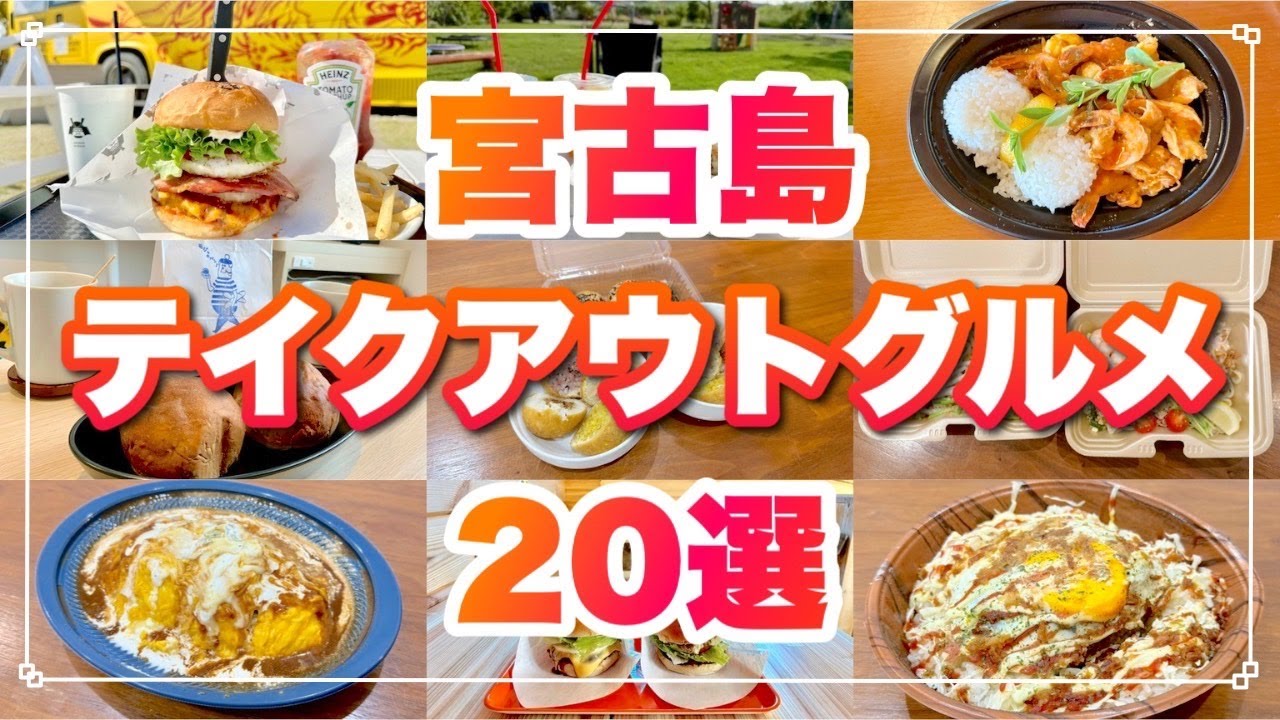 宮古島のテイクアウトグルメ20選！実際に食べて良かったお店を紹介します【フード編】