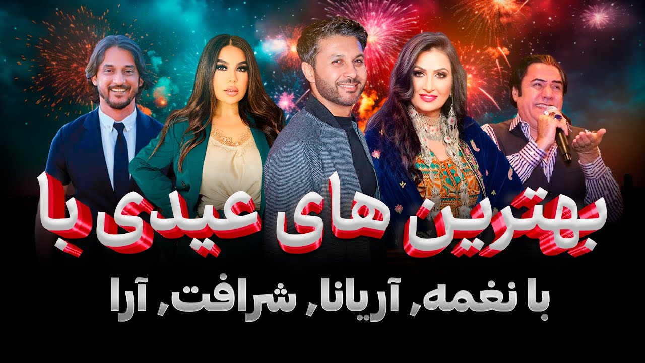 ویژه برنامه عیدی با|آریانا سعید, شرافت پروانی, نغمه و زلمی آرا|موسیقی و کمید|2025 Eid