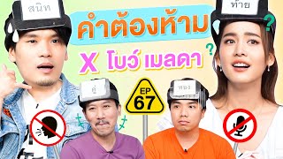 คำต้องห้าม EP.67 | เทพลีลา x โบว์ เมลดา