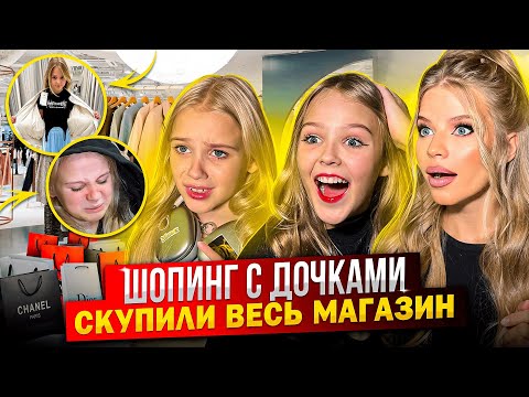 видео: ШОПИНГ С ДОЧКАМИ ! СКУПИЛИ ВЕСЬ МАГАЗИН !