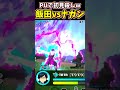【ヒロアカUR】上手いナガンをPUで破壊する飯田【僕のヒーローアカデミアウルトラランブル】#shorts