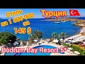 Турция 2021. Бомба! Bodrum Bay Resort 5*. Шикарный отель за копейки. Эгейское море