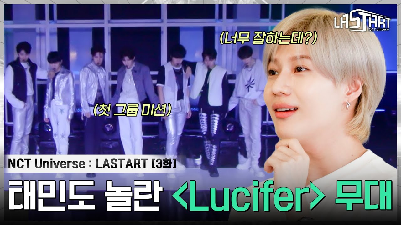 [EP.3] 태민의 깜짝 등장에 뒷걸음질 치는 연습생들ㅋㅋㅋ 원곡자의 피드백으로 완성된 ＜Lucifer＞ 무대는?