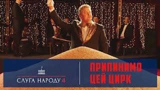 Слуга Народу 4 - Припинимо цей цирк Слуга Народу 4 - Припинимо цей цирк