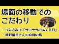 場面の移動でのこだわり(おげんさんといっしょ)つみきみほ『サヨナラのあくる日』細野晴臣の靴