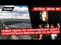 ВОЙНА. ДЕНЬ 181. РОССИЯ ГОТОВИТ АТАКУ НА КИЕВ? УДАРЫ ПО АНТОНОВСКОМУ МОСТУ/ ГОРЯТ СКЛАДЫ В ДОНЕЦКЕ