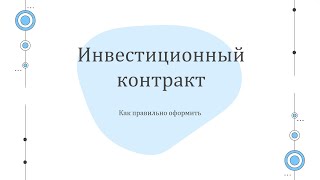 Инвестиционный контракт