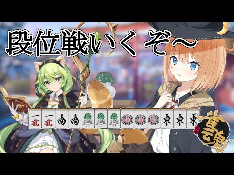 【雀魂】守り方って何ですか？in 段位戦・銀の間【Vtuber】【男の娘】