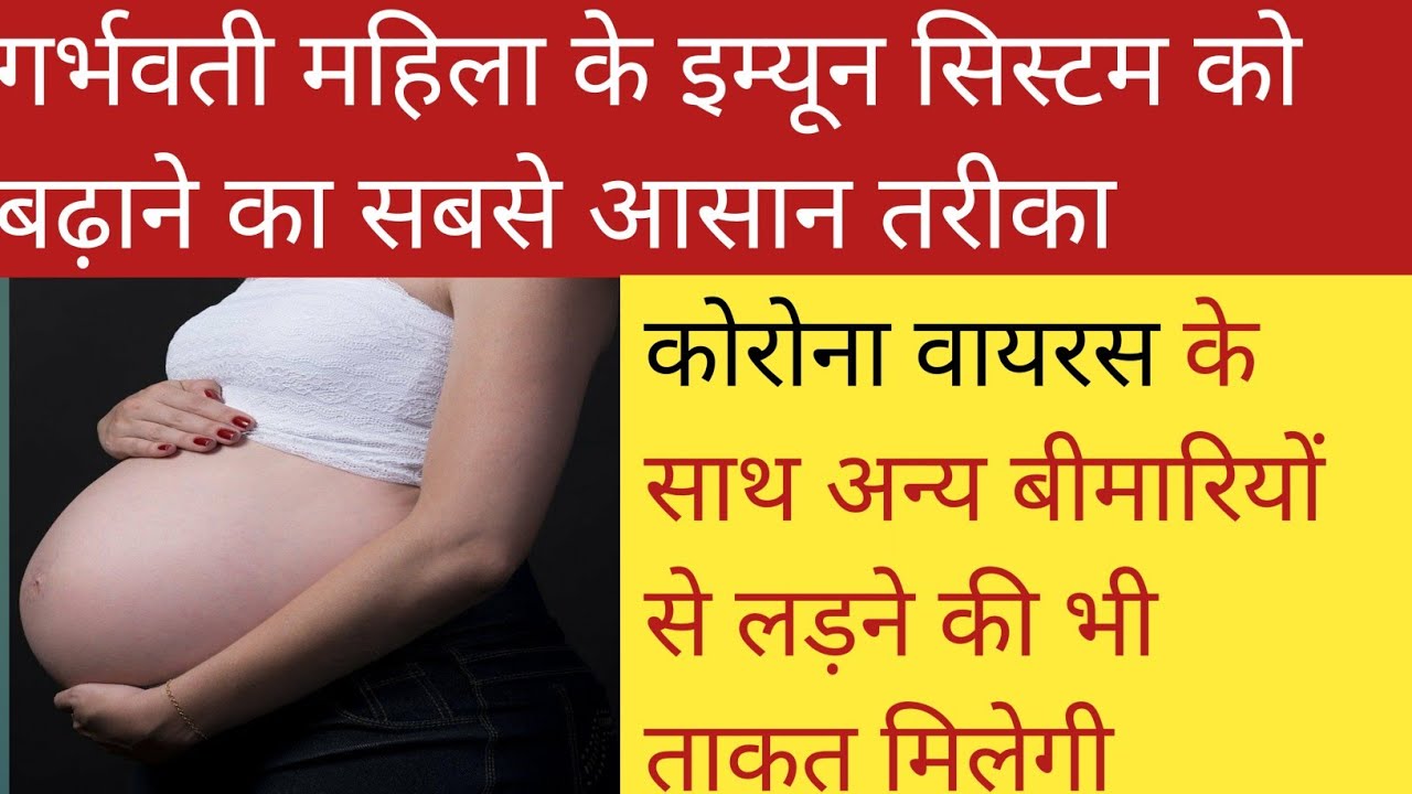 pregnant lady ko bimari se bachne ke liye immunity kaise badhaye