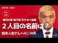 松本人志への文春砲第2弾 2人目の女衒たむらけんじ