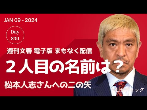 松本人志への文春砲第２弾 ２人目の女衒たむらけんじ