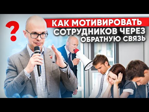 3 вида обратной связи эффективного руководителя