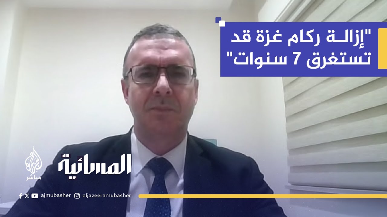 مسؤول أممي: 61 مليون طن من ركام غزة.. وإعادة الإعمار مرهونة بالتمويل الدولي