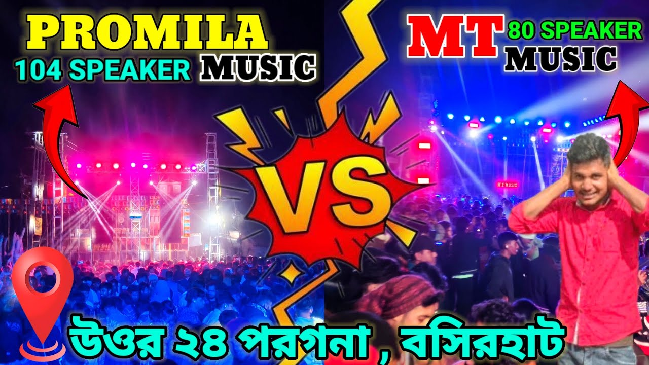 PROMILA🆚MT MUSIC - বিকাল বেলাকম্পিটিশন বসিরহাটের কিং কে? হাই ভোল্টেজ ...