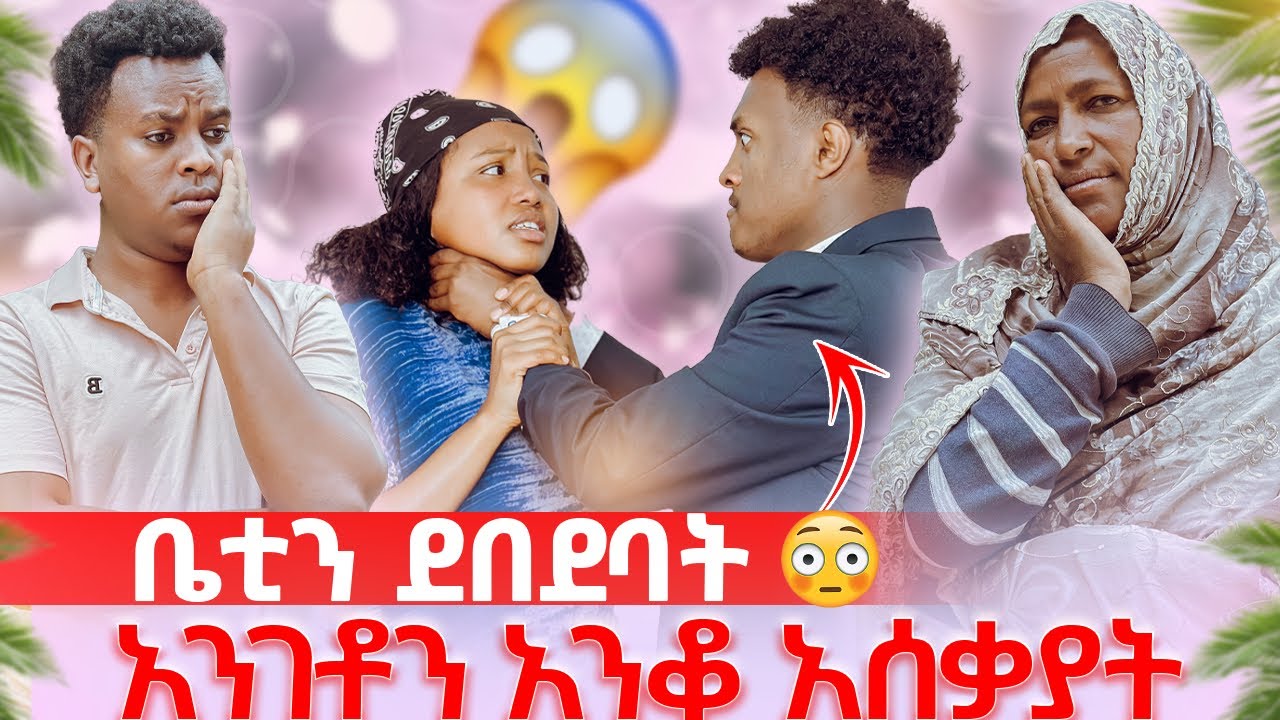 ቤቲን ደበደባት // አንገቶን አንቆ አሰቃያት😭😭