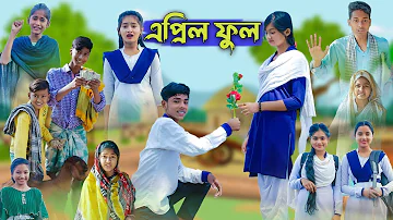 এপ্রিল ফুল l April Full l Bangla Natok l Sofik, Salma & Tuhina l Palli Gram TV Latest Video