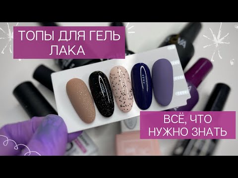 Все про ТОПЫ для гель лака | Как выбрать и отличить топы | ФИНИШНОЕ покрытие как подобрать | Гайд