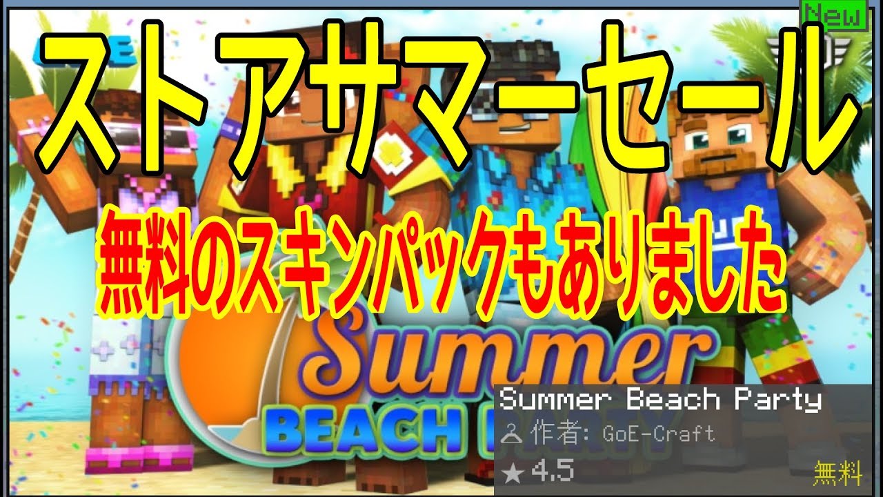 7月8日まで ストアサマーセール 無料のスキンパックもありました ひろばのマイクラ統合版 旧マイクラpe Minecraft Bedrock V1 11 4 Youtube