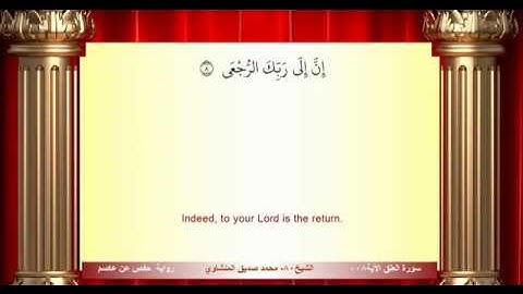 سورة العلق محمد صديق المنشاوي المصحف المعلم ترديد الاطفال