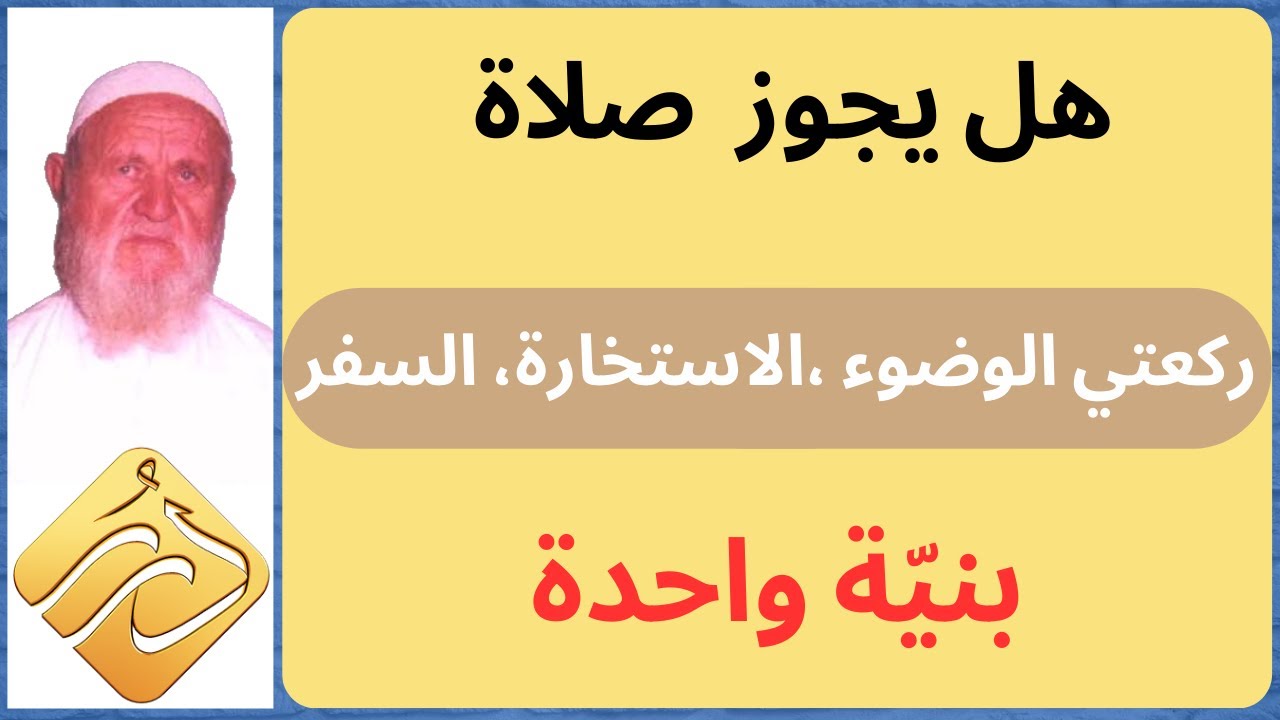 الشيخ الألباني هل يجوز صلاة أكثر من نافلة بنيّة واحدة
