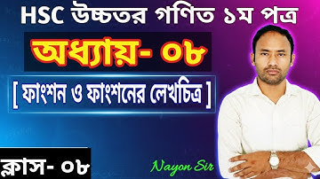 HSC Math 1st Paper Chapter-08 (Functions & Graph of Functions)। অধ্যায়-০৮(ফাংশন ও ফাংশনের লেখচিত্র)।