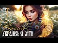 Красиві Українські Хіти Українська музика Українські пісні