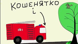 Аудіоказка українською "Кошенятко і пожежна машина" / Аудіоказка на ніч