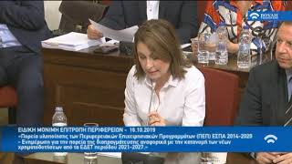 Ομιλία Χριστίνας Αλεξοπούλου, βουλευτού Ν.Δ. Αχαϊας στην Ειδική Μόνιμη Επιτροπή Περιφερειών 16/10/19