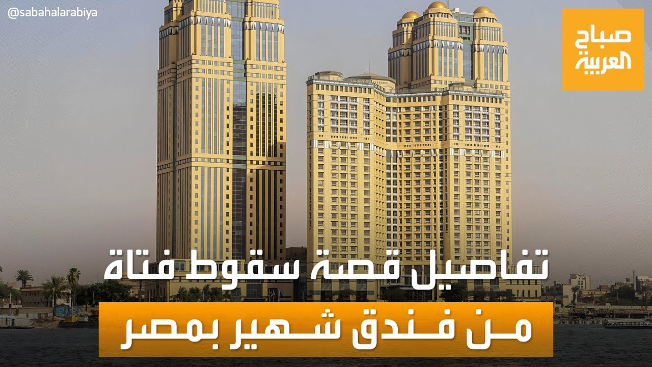 فيديو يهز مصر لفتاة تسقط من أعلى فندق شهير.. ماذا قالت عن إسرائيل؟