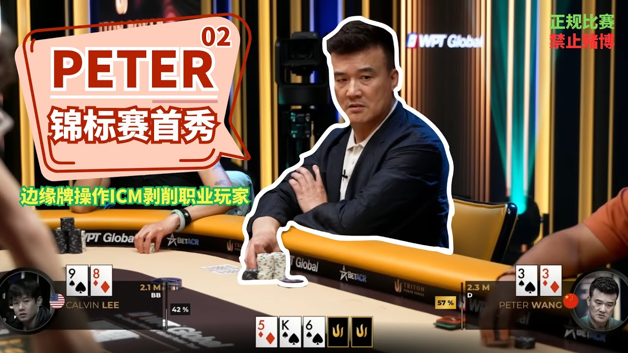 Peter传奇扑克超高额锦标赛首秀 EP02