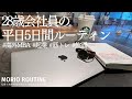 海外MBAを目指す28歳会社員の平日ルーティン # 144