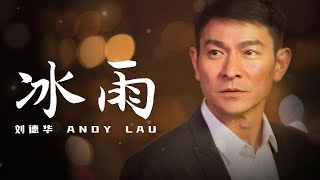 冰雨 - 刘德华 Andy Lau（歌词版）- 冷冷的冰雨在脸上胡乱的拍 暖暖的眼泪跟寒雨混成一块