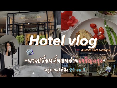 Hotel vlog 🏢 : พานอนโรงแรม 24ชม.ย่านเจริญกรุง |hotel once bkk |ma join.s