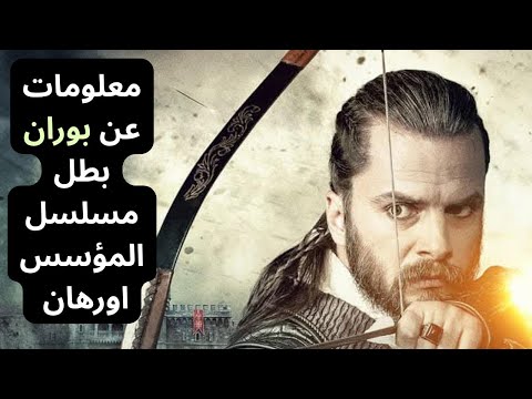 مسلسل المؤسس اورهان الحلقة 1 معلومات عن بوران بطل مسلسل اورهان المؤسس عثمان الموسم السابع