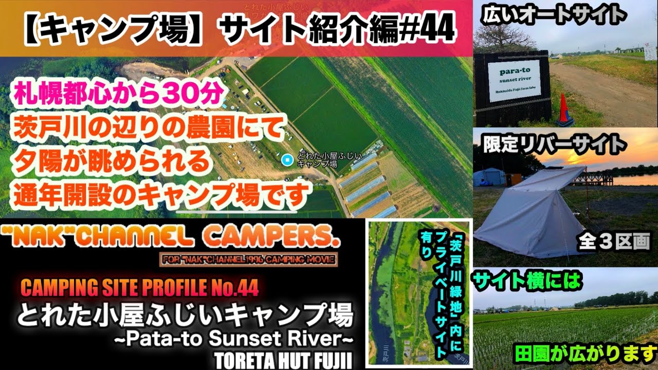 キャンプ場サイト紹介/札幌都心から30分！夕陽が眺められる茨戸川の