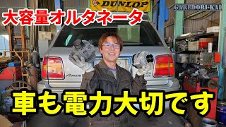 車で重要な発電機、オルタネータ交換します