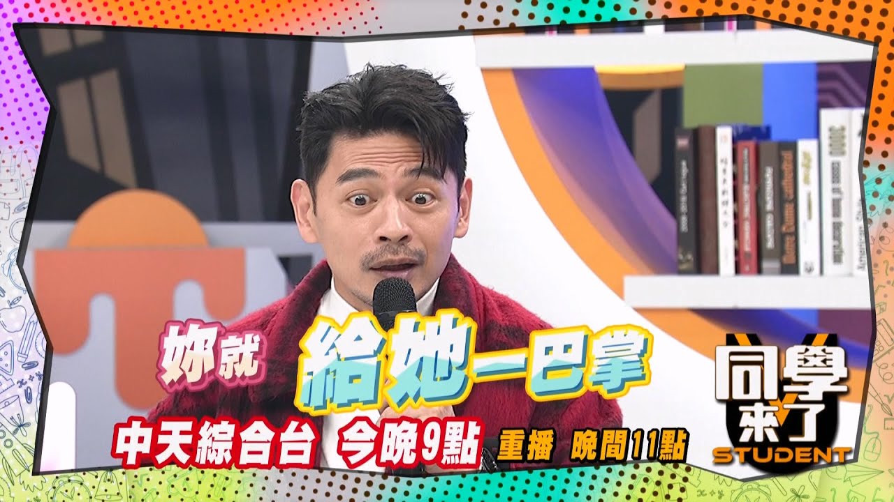《搶先看》給男友媽媽一巴掌?! 媳婦就是要洗碗?! ｜同學來了2025.2.18.海產+陳美燕 劉書宏+周美慧 朱宇謀+鄭英惠 小優 短今@StudentsComing