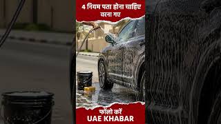 UAE: अगर नहीं जानते हैं 4 नियम, तो आपको कुछ नहीं पता!