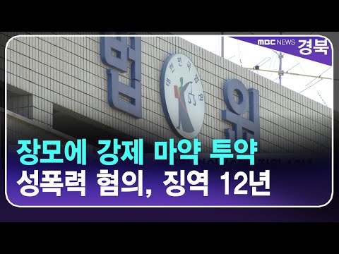   장모에 강제 마약 투약 성폭력 혐의 40대 징역 12년 안동MBC