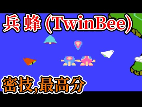 [紅白機遊戲] 14分鐘了解 兵蜂(TwinBee) 操作方式、道具功能、敵人特性、密技和最高分