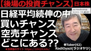 【日本株チャンス銘柄(前場)】今日も日経平均は続伸。相場は強い。その中、海運、鉄鋼など、ブーム化した個別銘柄の動き、動いた株、買える株、空売候補など、ラジオヤジが細かく分析＆解説する。