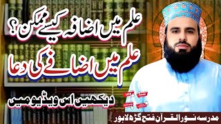 علم میں اضافہ کیسے ممکن ہے؟How to Increase Knowledge?